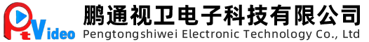 鵬通視衛電子科技有限公司